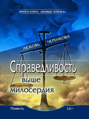 cover image of Справедливость выше милосердия